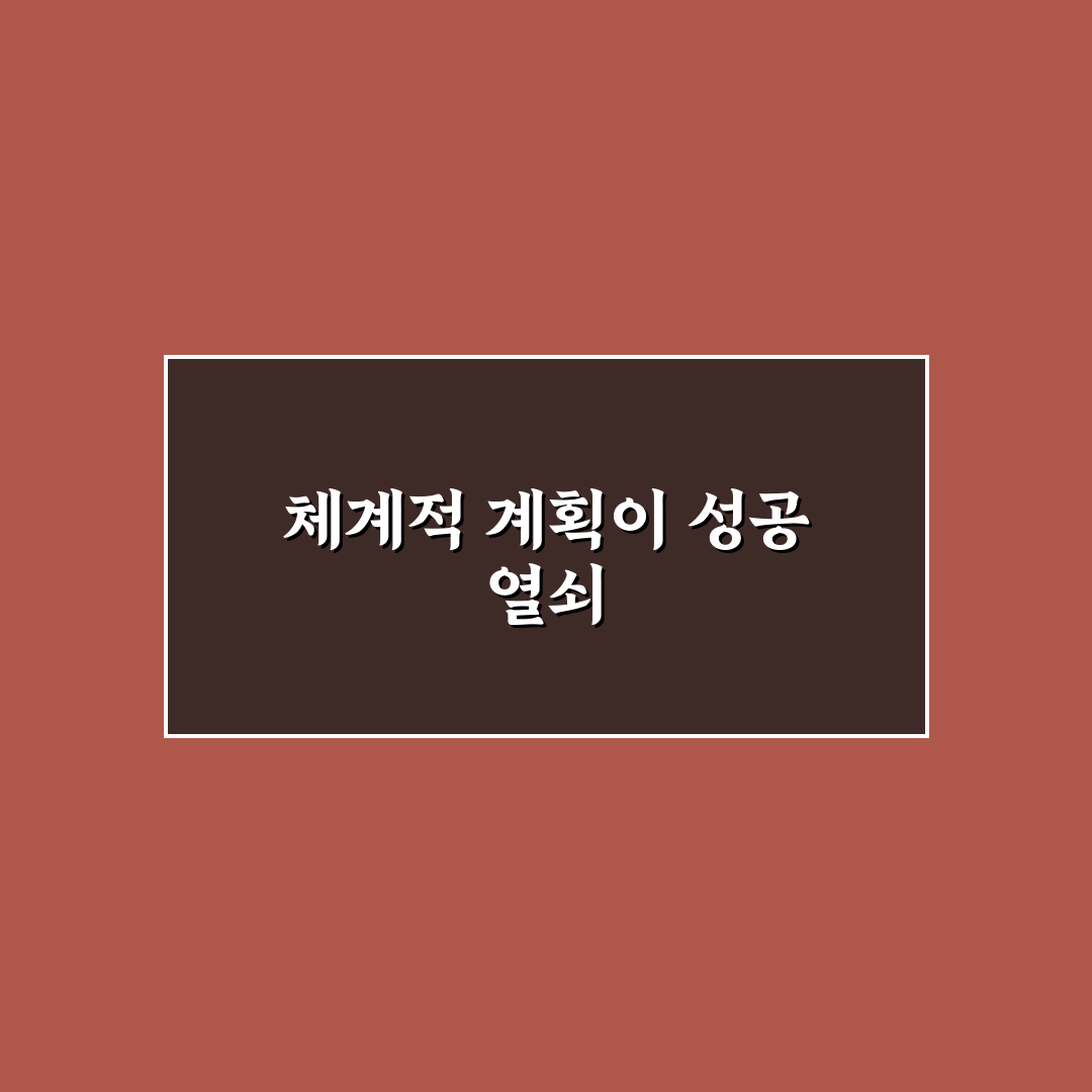 목표 설정과 달성 루틴 핵심가이드 5가지 판단 기준 총정리