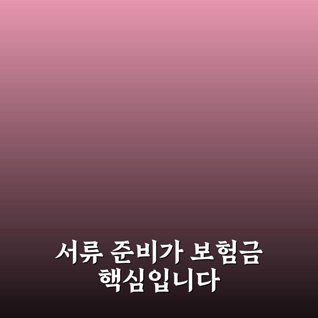 실손 보험 청구 서류 핵심가이드와 5가지 체크포인트 총정리