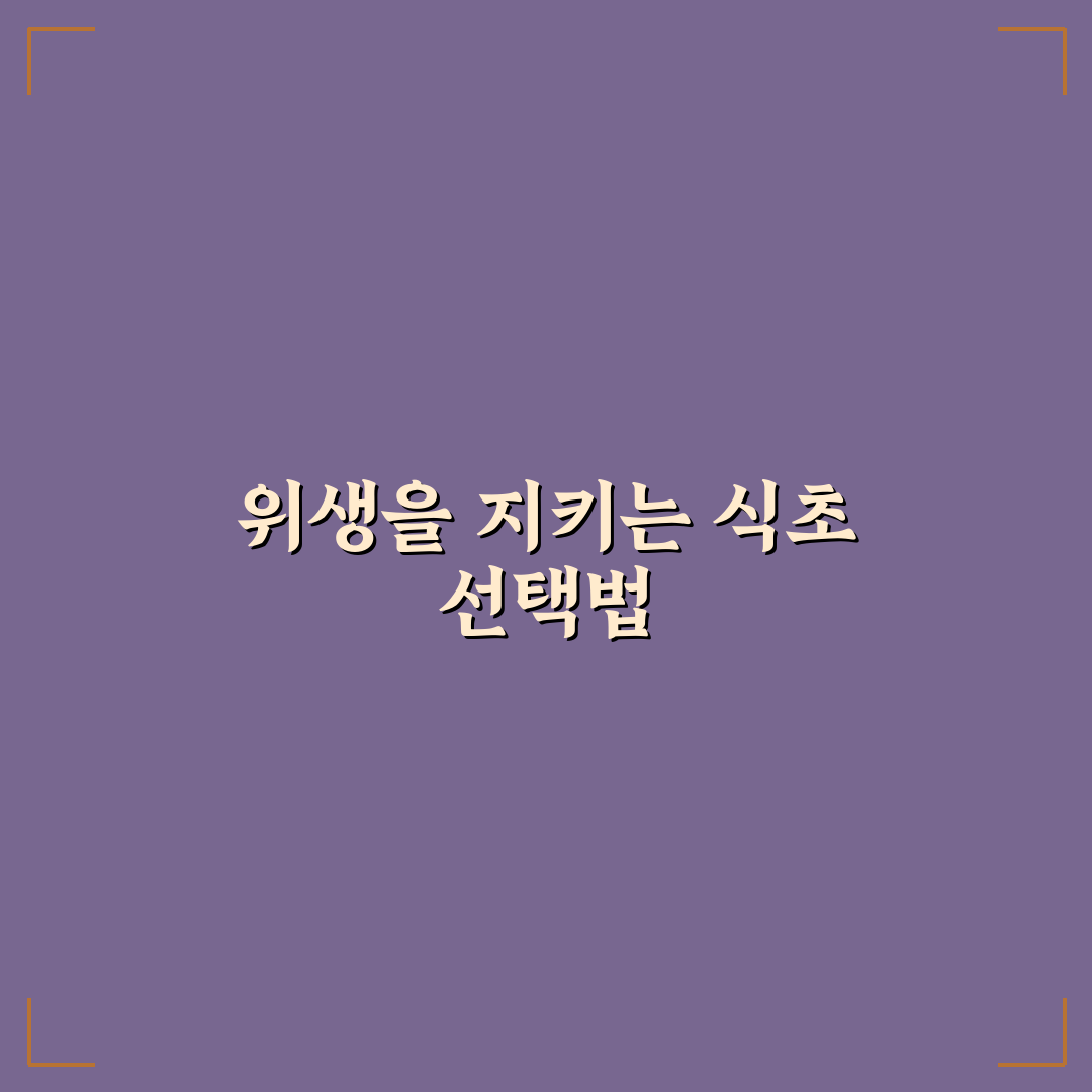 식초 활용 주방 소독 핵심가이드 5가지 기준과 효과 비교