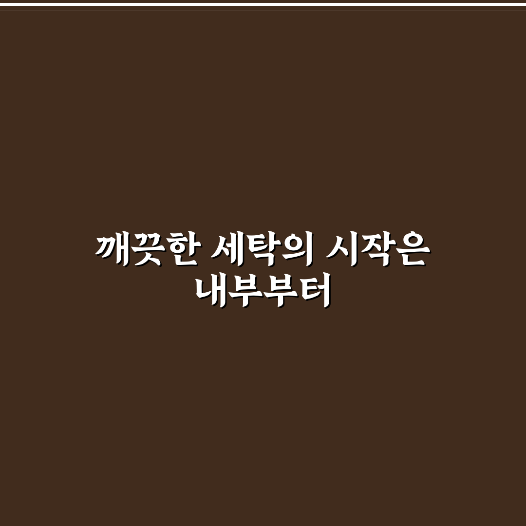 드럼 세탁기 통세척 방법 5가지 핵심가이드 비교와 판단 기준