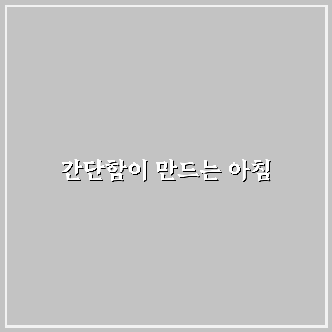 간단한 아침 식사 레시피 5가지 핵심가이드와 선택 기준