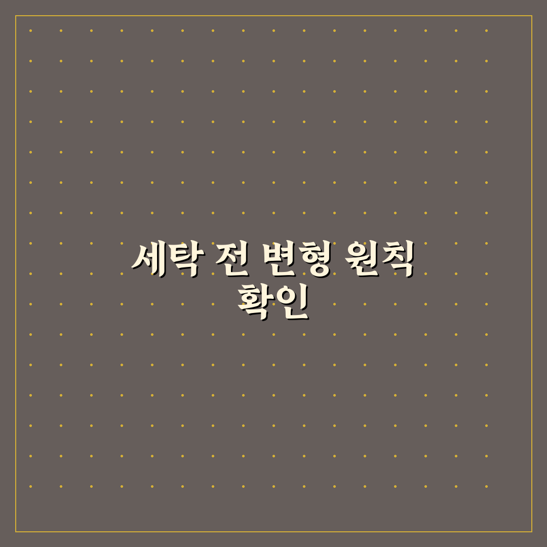 세탁 후 옷 수축 방지 핵심가이드와 5가지 체크포인트