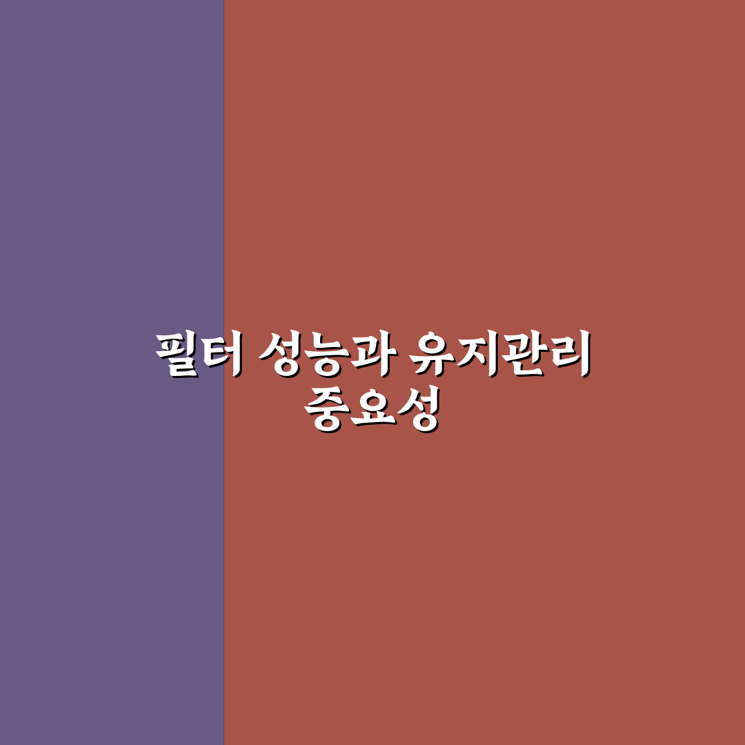 수돗물 필터 정수기 비교 7가지 핵심가이드와 선택 기준