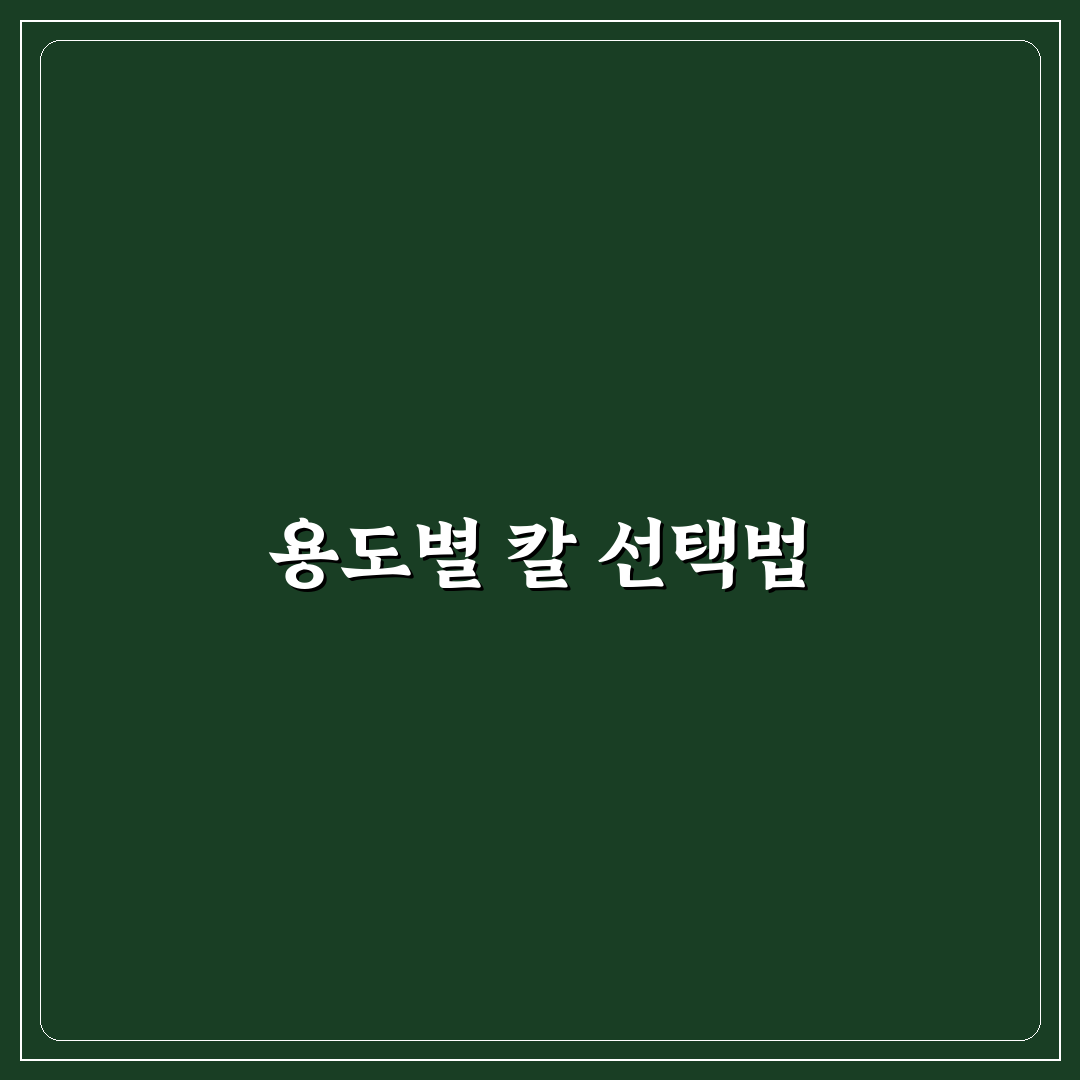 주방 칼 종류별 사용법 7가지 체크포인트 총정리