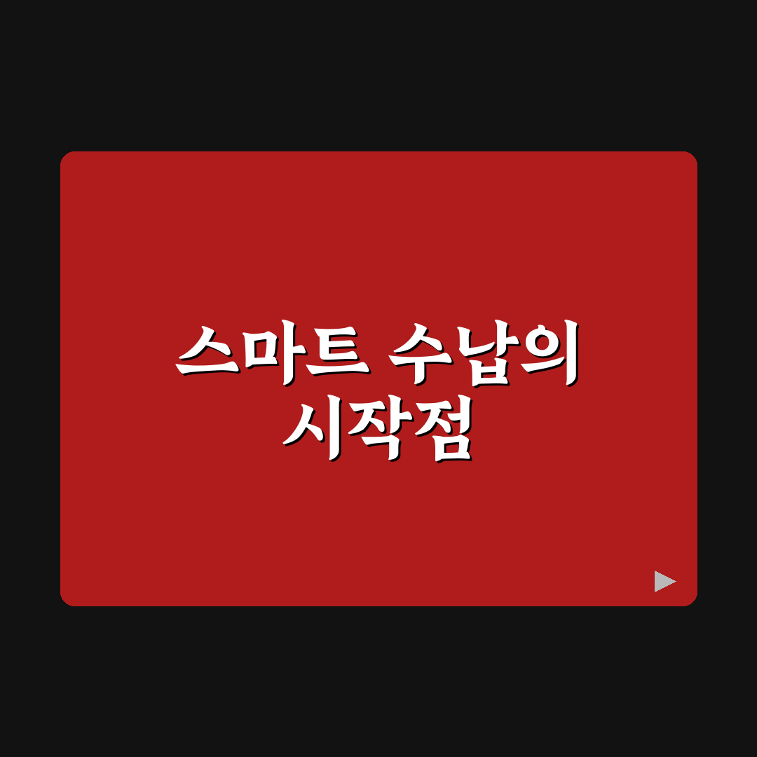 스마트 수납 시스템 5가지 핵심가이드와 판단 기준 총정리