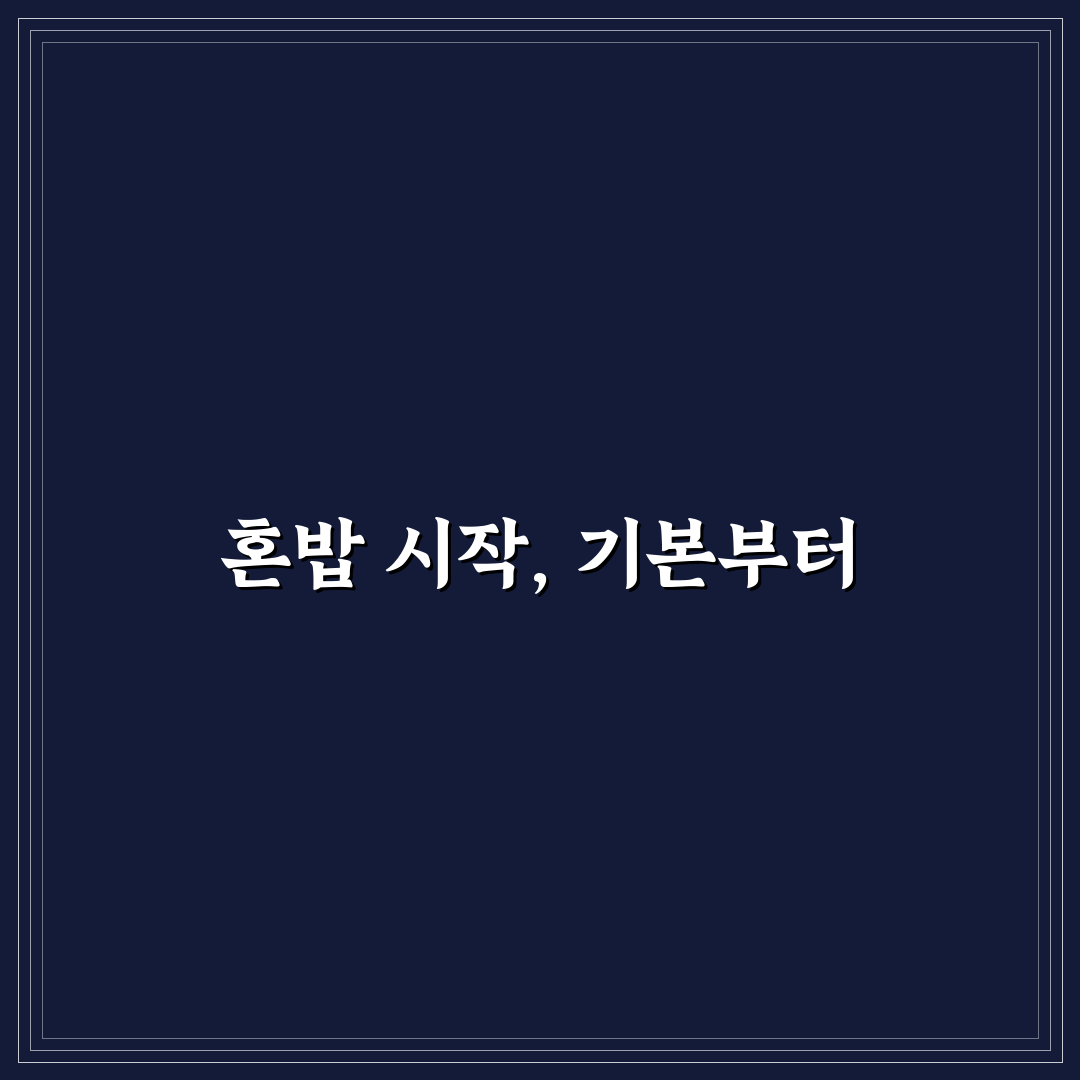 싱글 라이프 요리 팁 7가지 핵심가이드와 선택 기준 분석