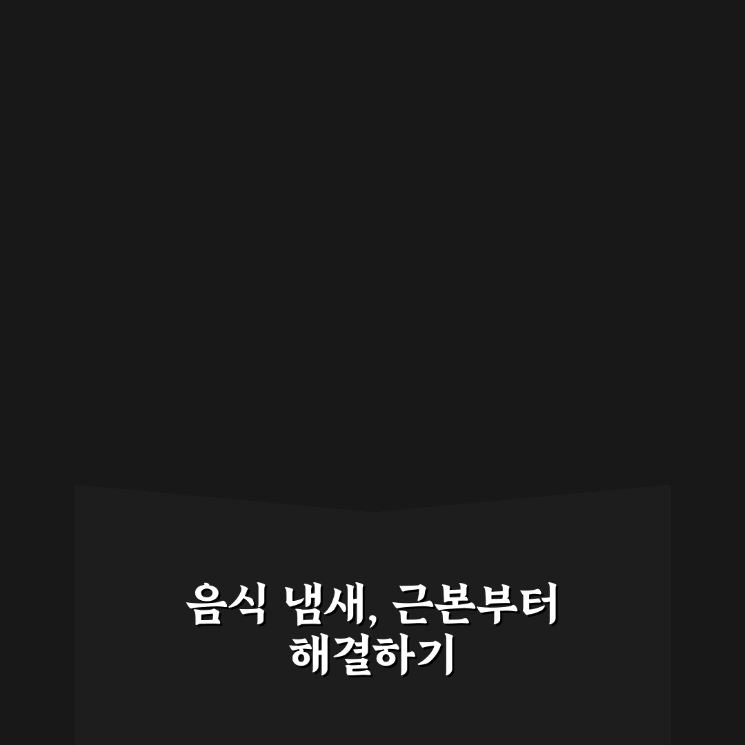음식 냄새 제거 팁 핵심가이드 5가지 비교와 판단 기준