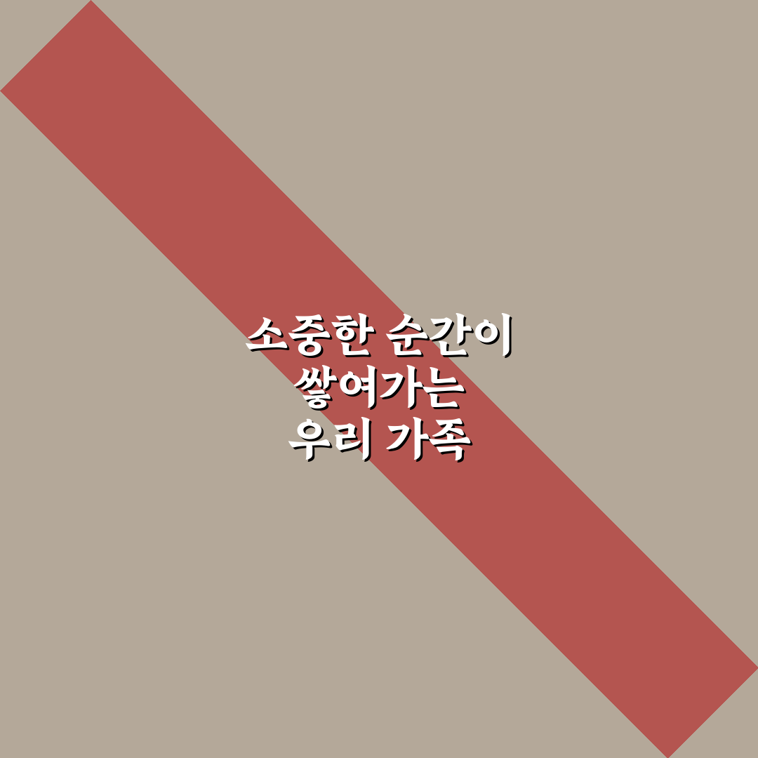 소확행 가족 생활 5가지 체크포인트와 핵심가이드 총정리
