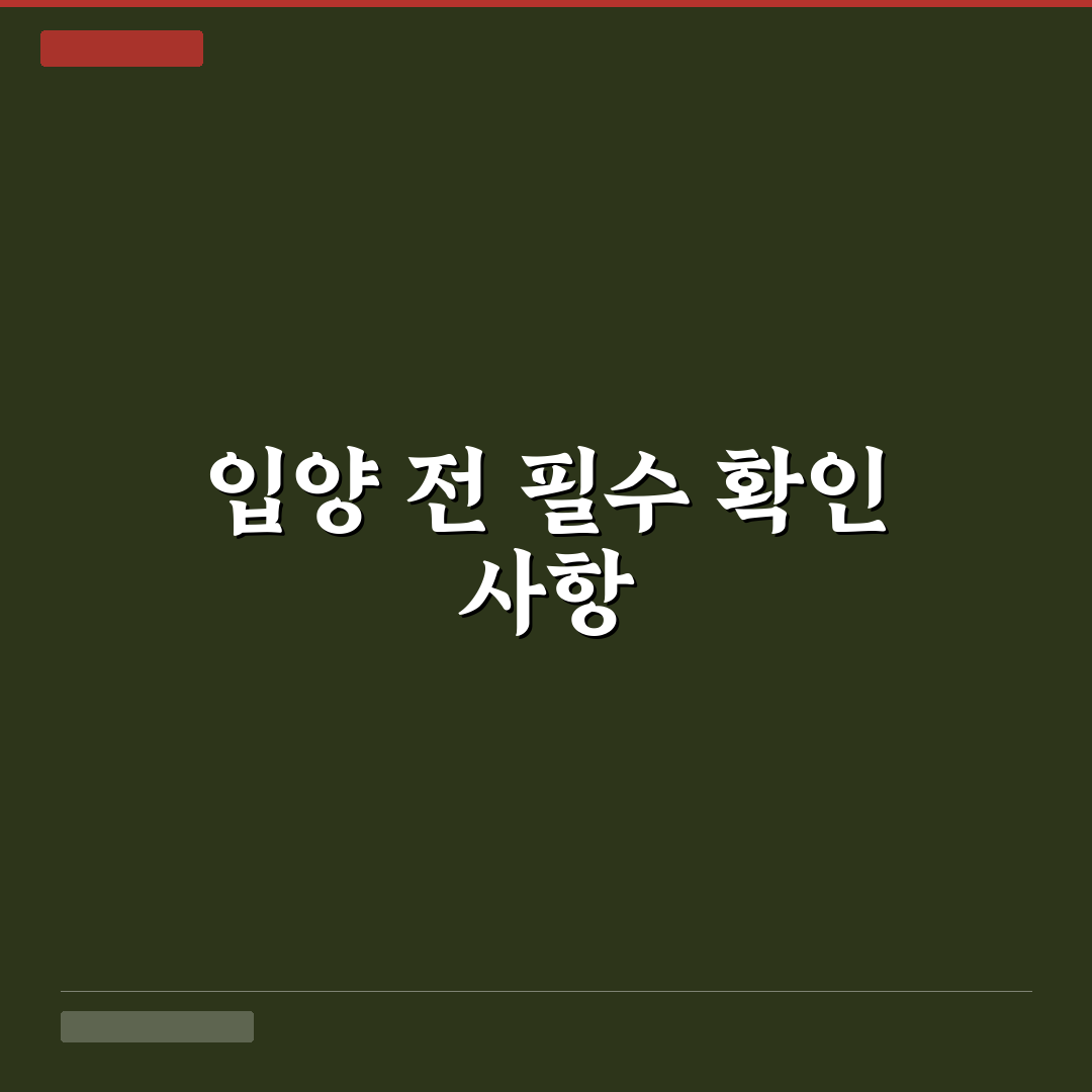 유기 동물 입양 절차 핵심가이드 5가지 체크포인트