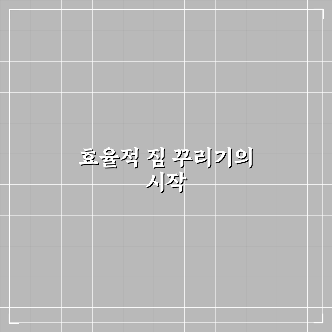 여행 가방 짐 꾸리는 법 7가지 체크포인트 총정리