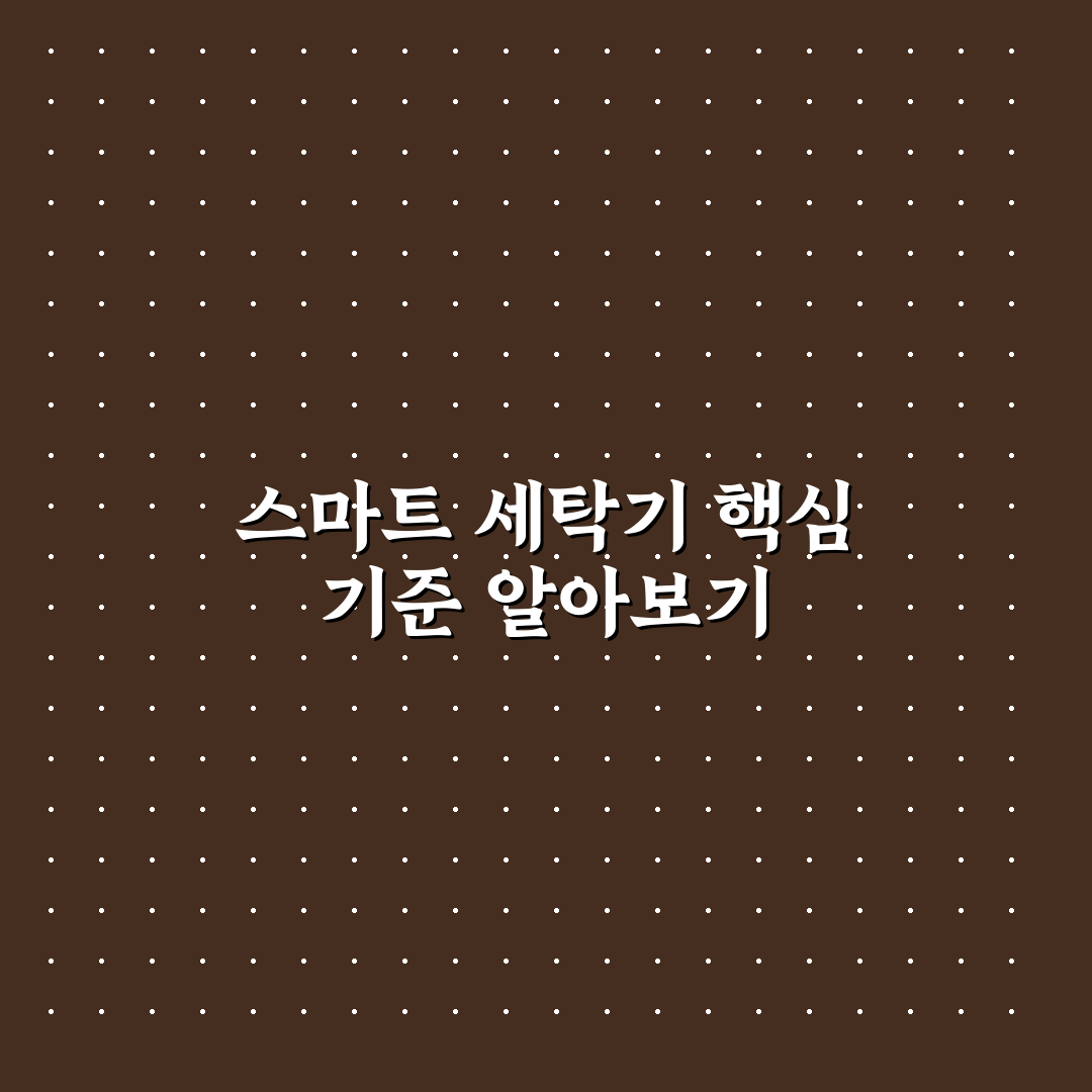 스마트 세탁기 활용 꿀팁 5가지 핵심가이드와 체크포인트