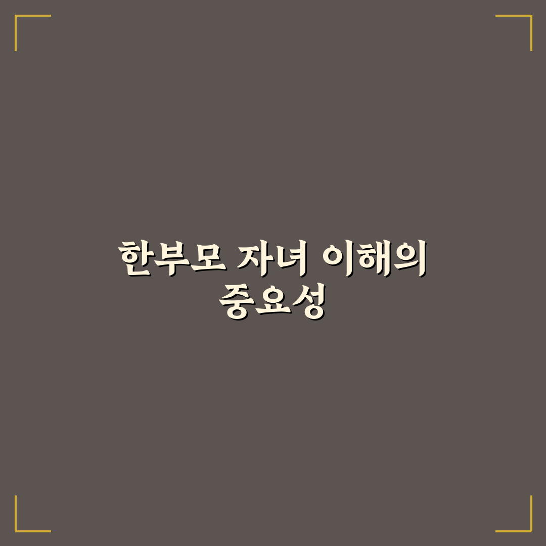한부모 가정 자녀 양육 5포인트 핵심가이드와 비교 분석