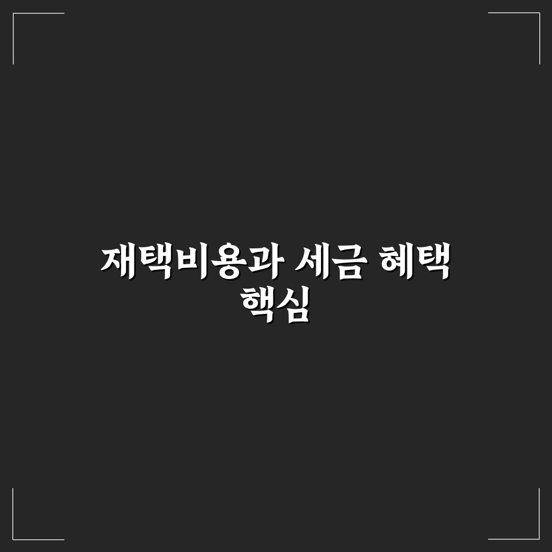 재택근무 세금 공제 5가지 체크포인트 총정리 분석