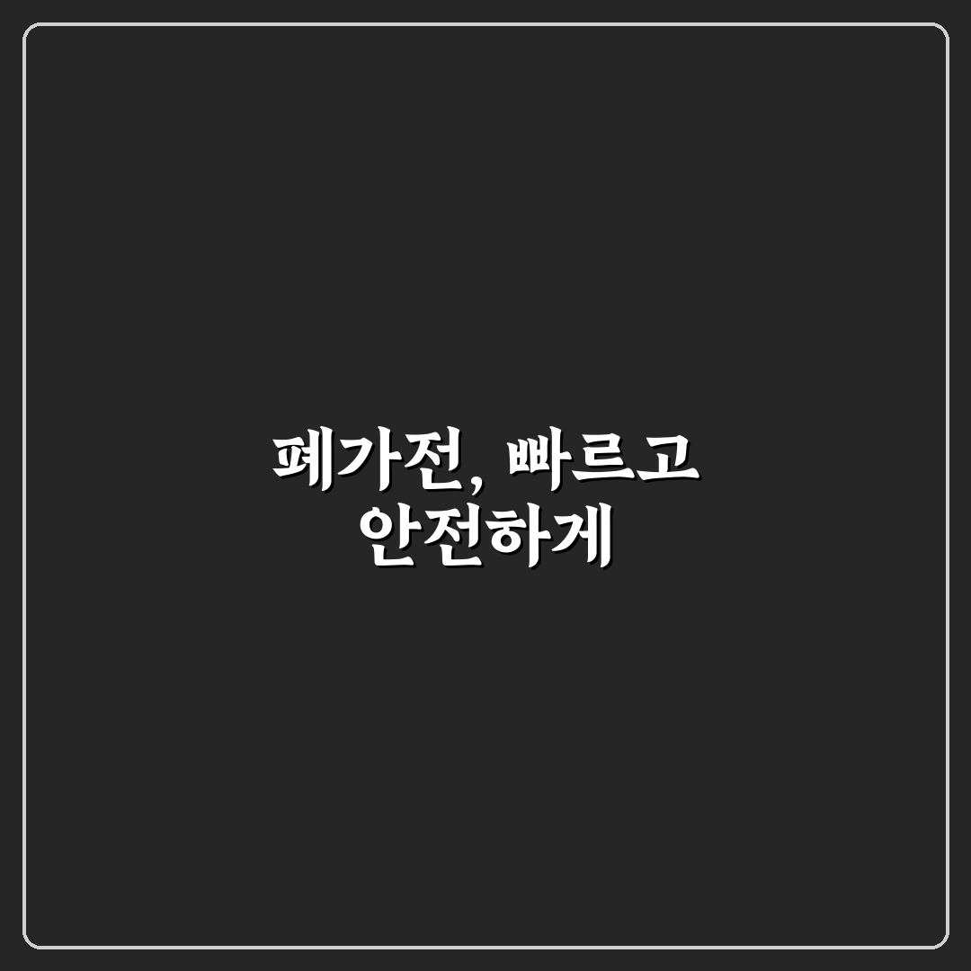 폐가전 무료 수거 예약 5가지 핵심 체크포인트 총정리