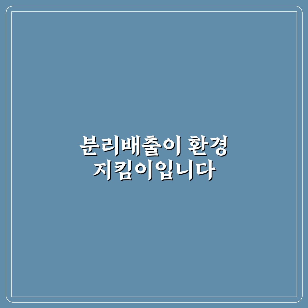 쓰레기 분리수거 정확히 하는 법 5가지 체크포인트 총정리