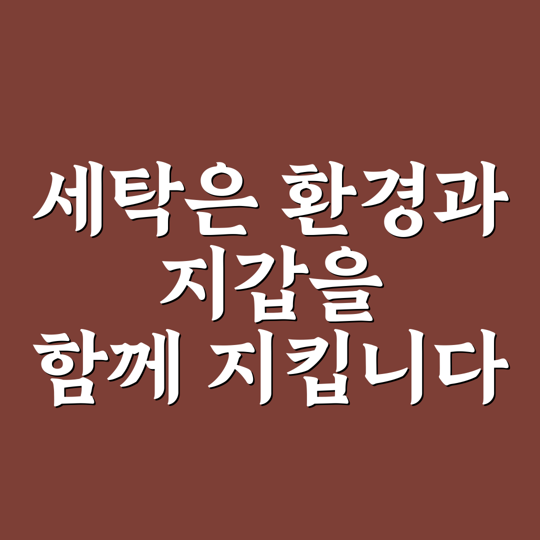 수도세 전기세 절약 세탁 5가지 핵심가이드 비교와 판단