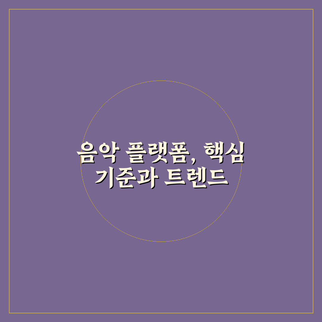음악 스트리밍 서비스 비교 5가지 핵심 기준 심층분석 가이드