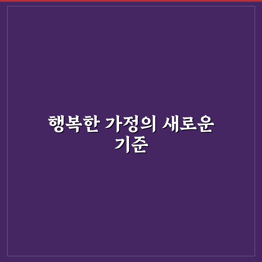 행복한 가정의 비결 7가지 핵심가이드와 체크포인트 총정리