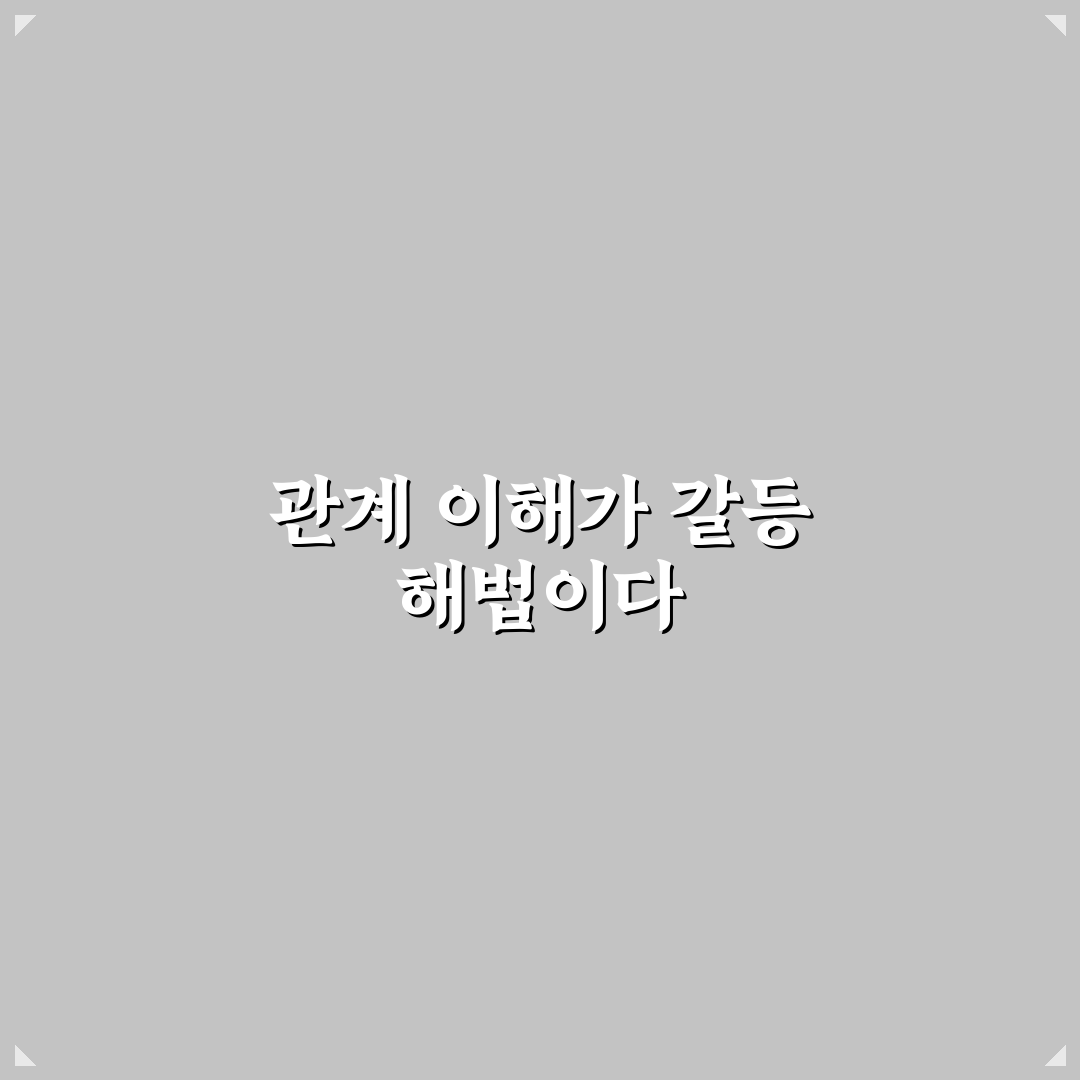 대인 관계 갈등 해결 핵심가이드 5가지 판단 기준 총정리