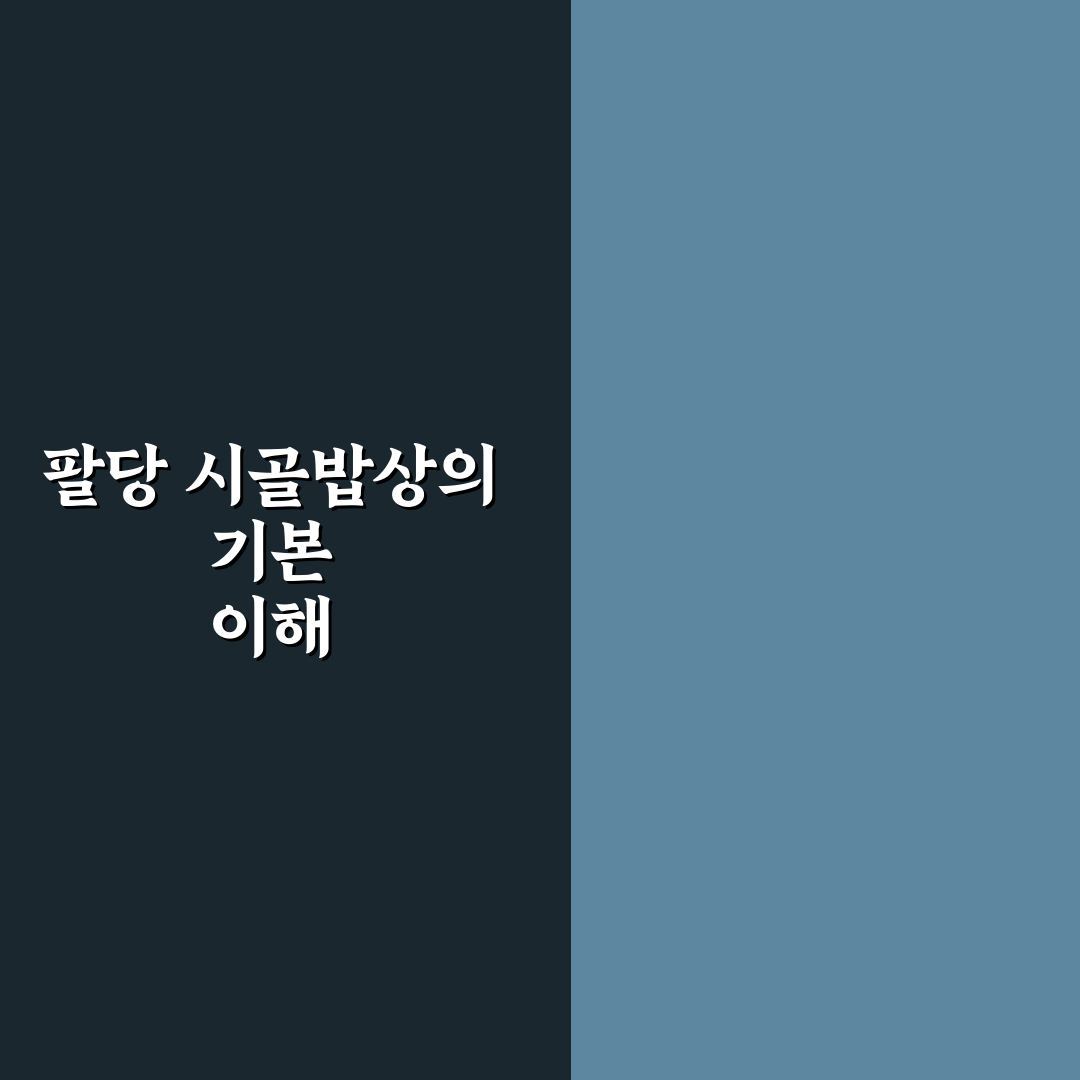 팔당 시골밥상 가이드와 맛 품질 비교 분석 5포인트
