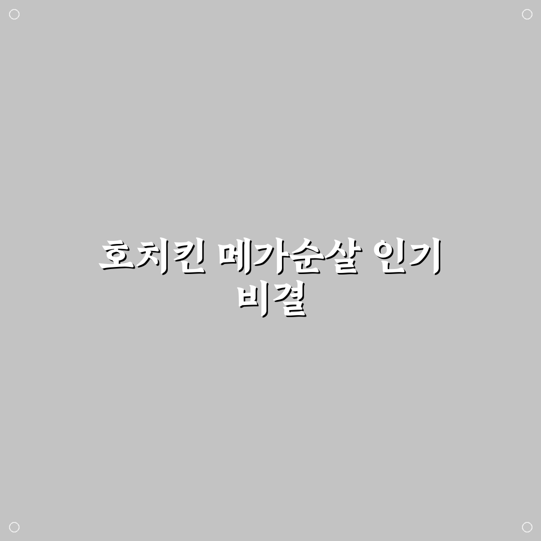 호치킨 메가순살 맛·가격·재구매 기준 5가지 비교 분석