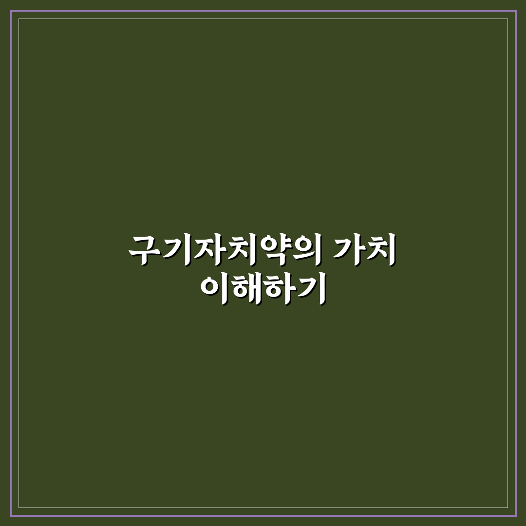 구기자치약 선택 가이드와 효과 비교 분석 5가지 기준