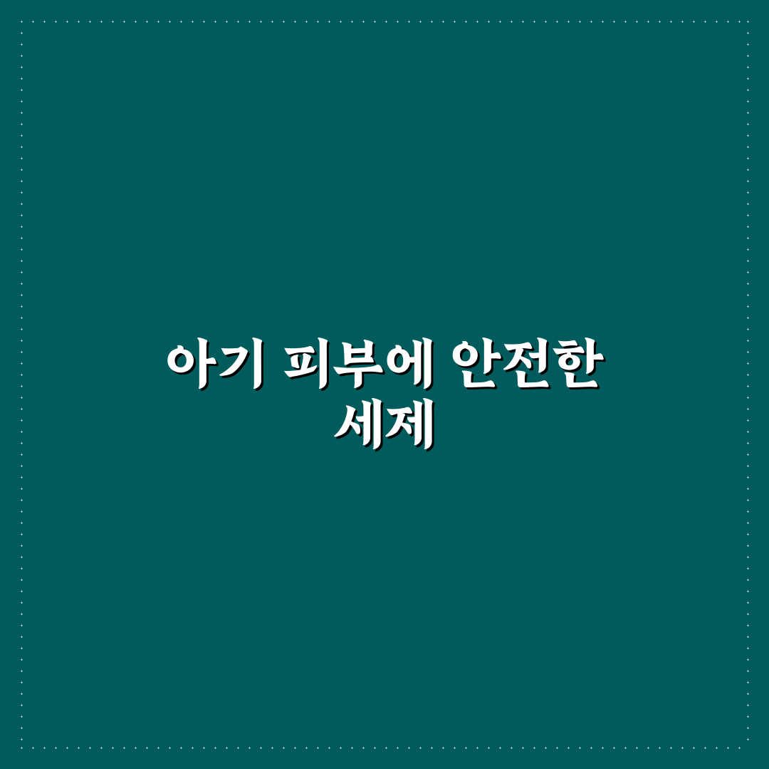 아기 옷 세탁 세제 순한 것 비교와 5가지 핵심가이드 총정리