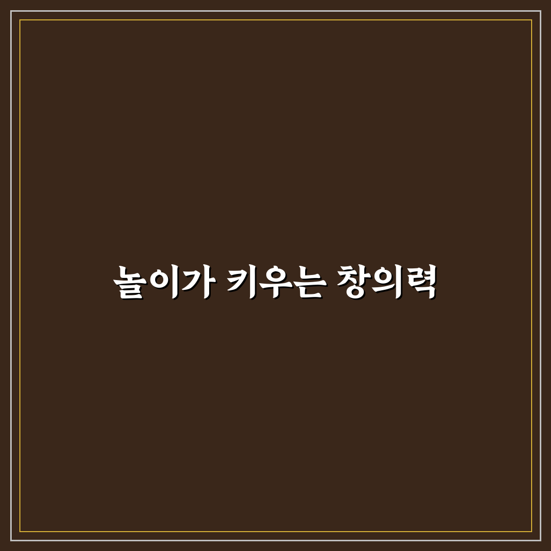 아이들 창의력 키우는 놀이 핵심가이드와 5가지 판단기준