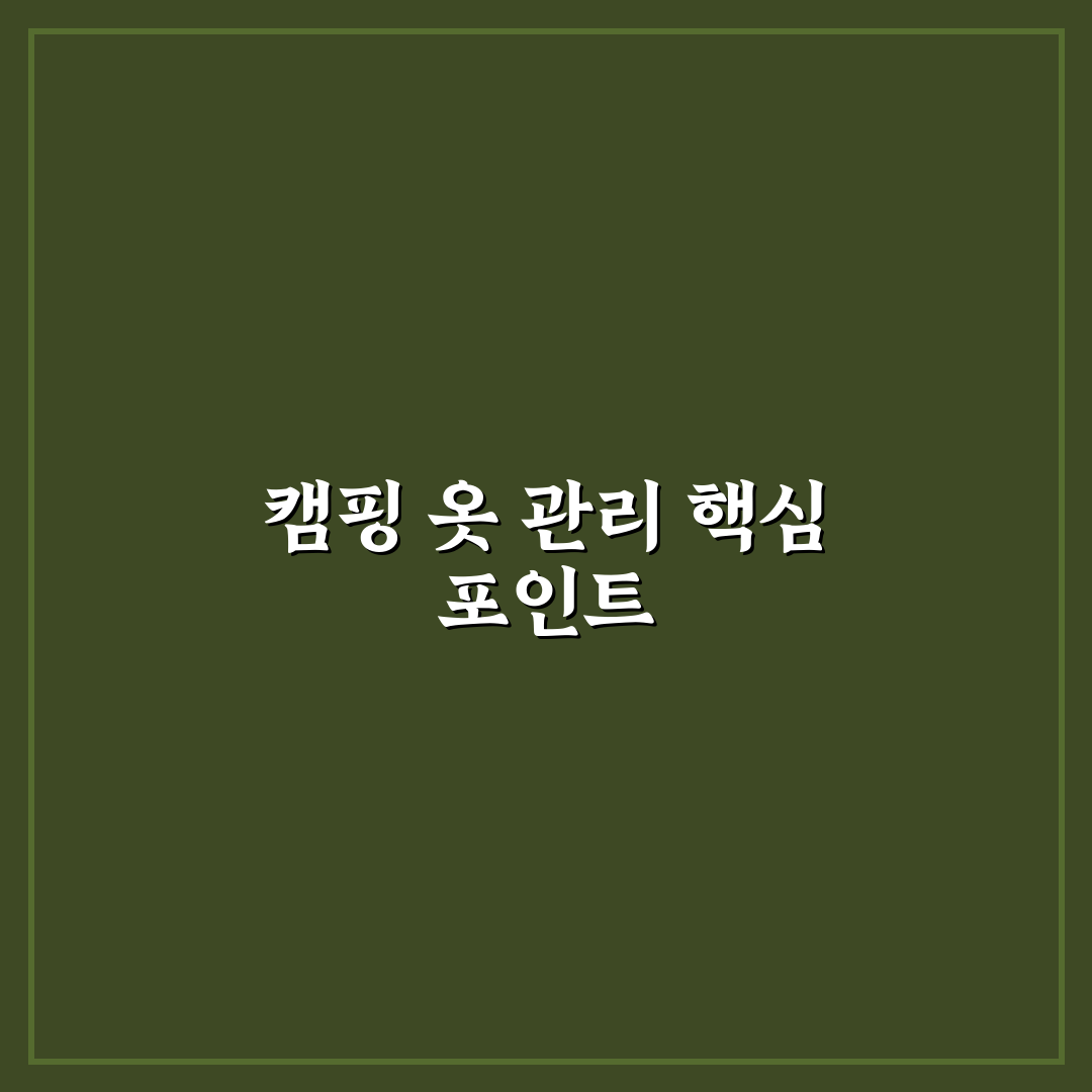 캠핑 옷 세탁 관리 핵심가이드 5가지 기준 분석과 체크포인트