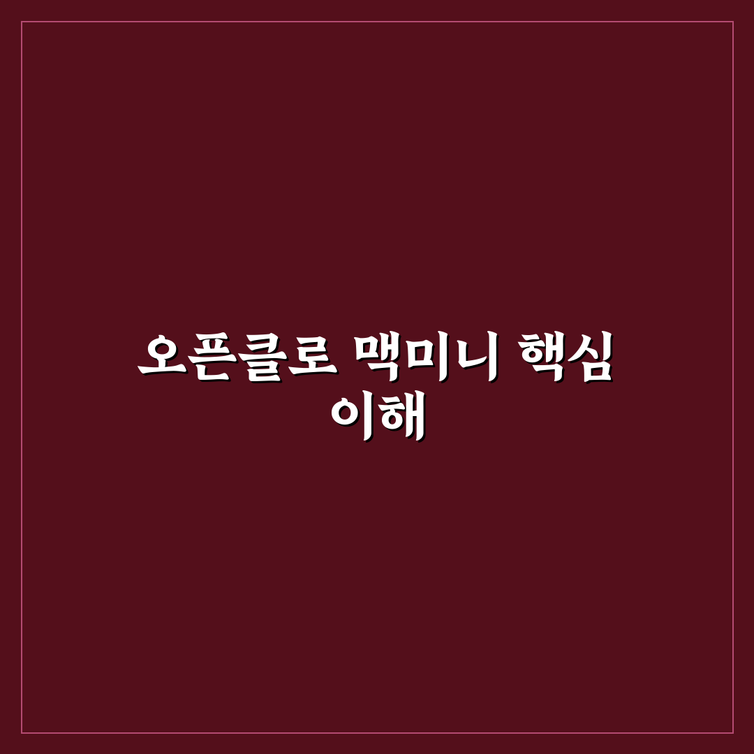오픈클로 맥미니 성능 비교와 선택 기준 총정리