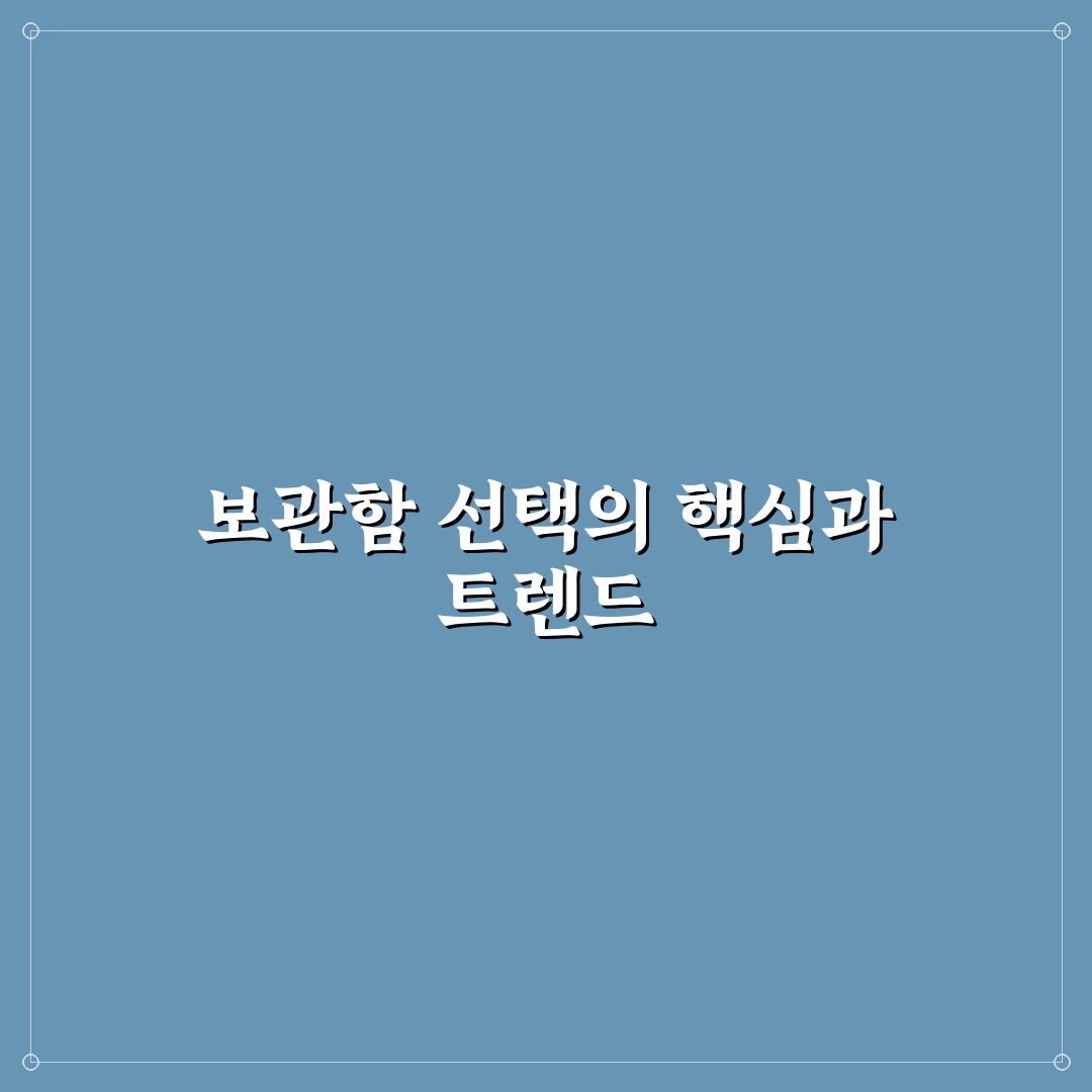 액세서리 보관함 추천 7가지 핵심가이드와 비교 분석