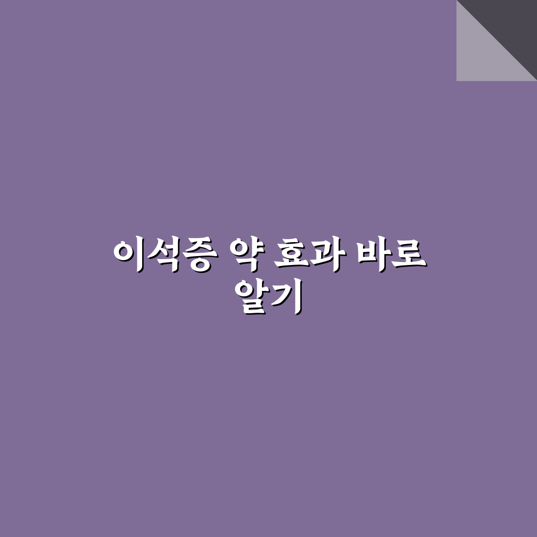 이석증 처방약 비교와 효과 분석 가이드 5가지 기준