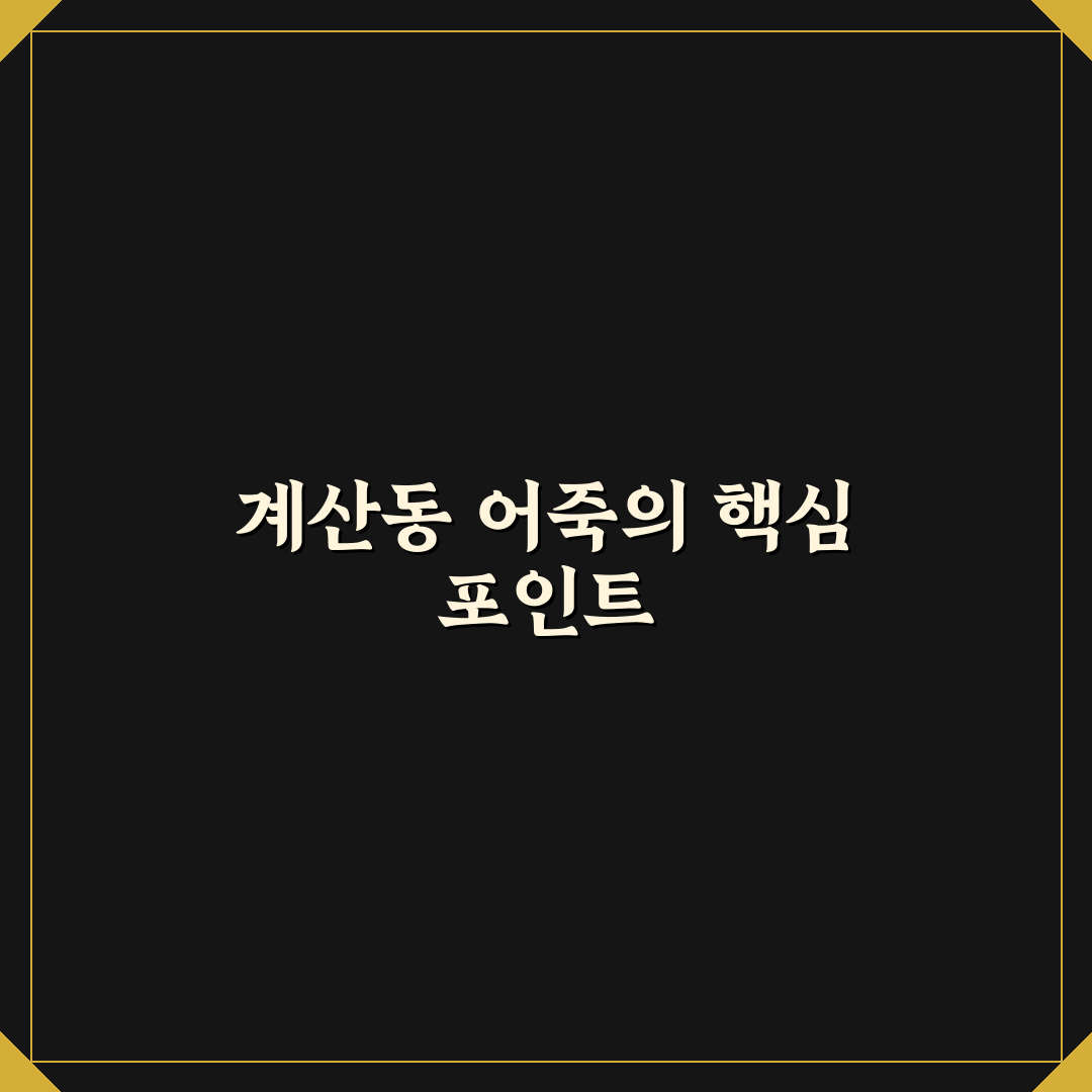 계산동 어죽 맛과 식감 비교 분석 가이드 5가지 기준