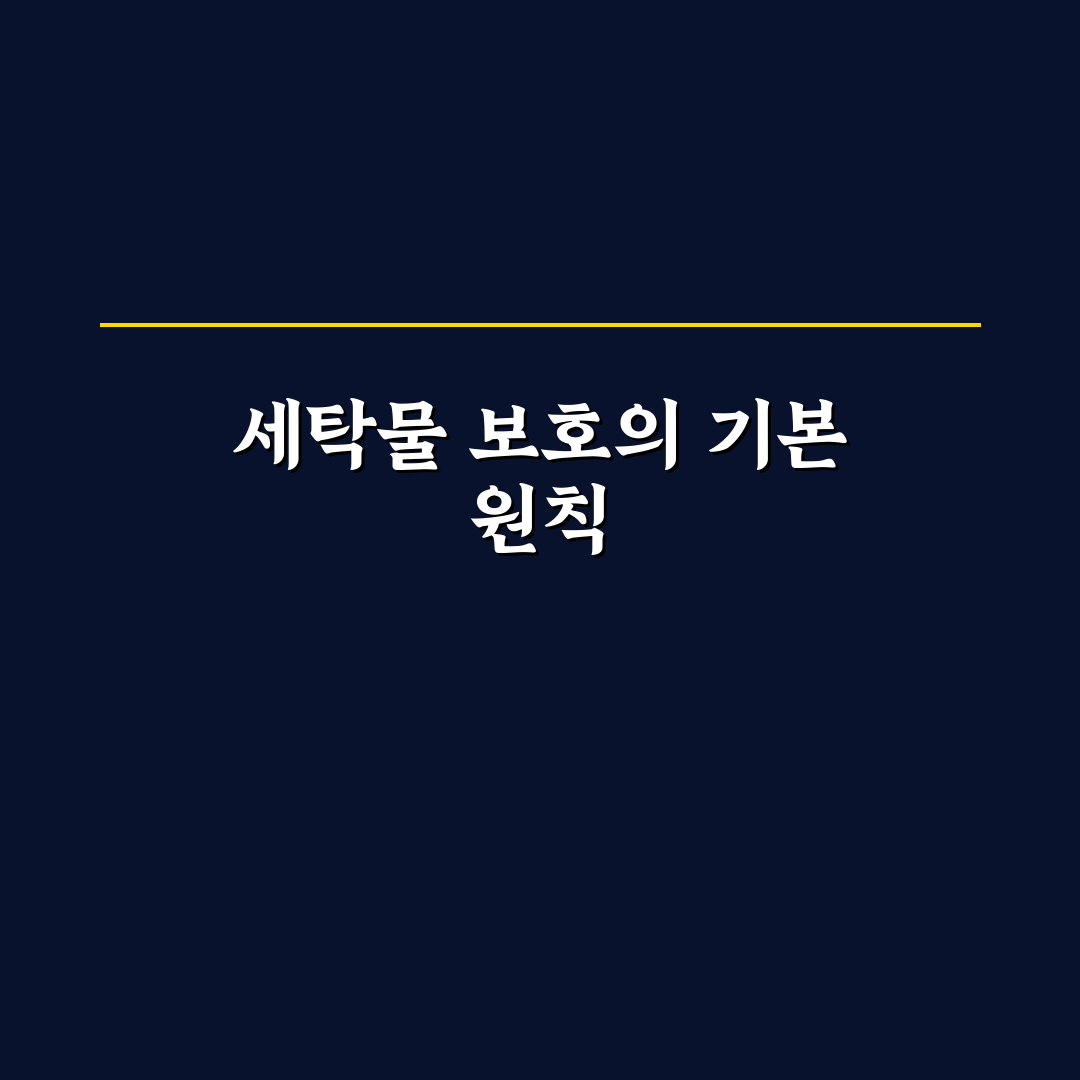 세탁 망 사용 이유 종류별 5가지 체크포인트 총정리