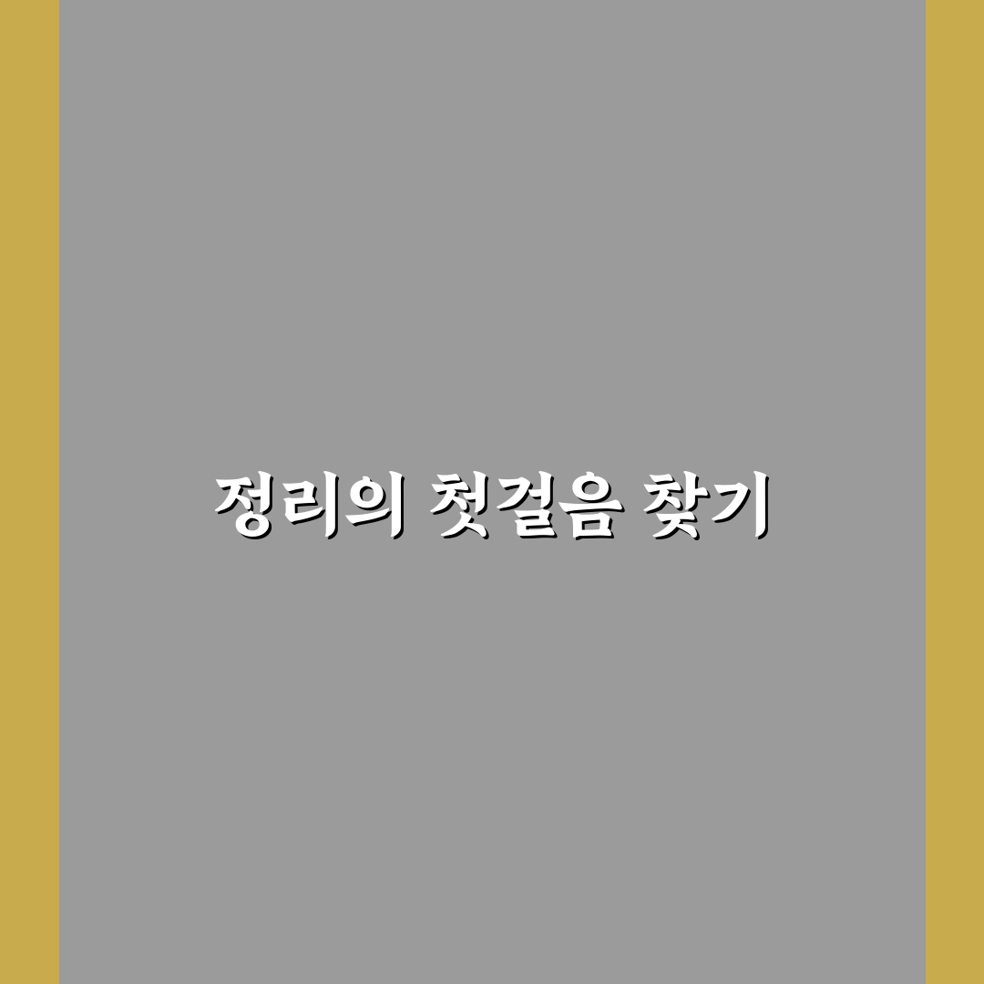 잡동사니 정리 꿀팁 7가지 핵심가이드와 실용 체크포인트