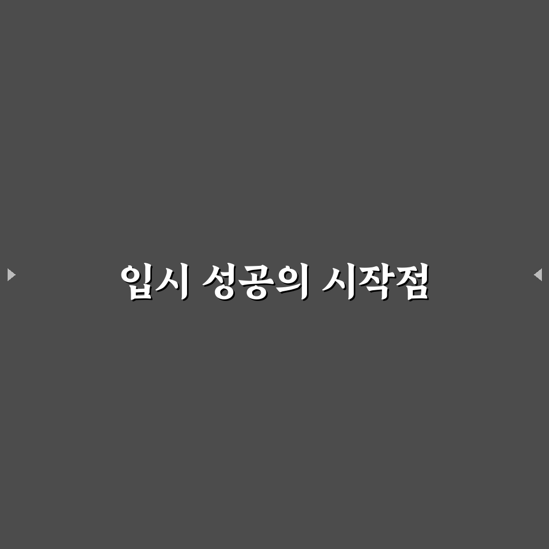 이루다입시컨설팅 선택을 위한 5가지 판단 기준 총정리