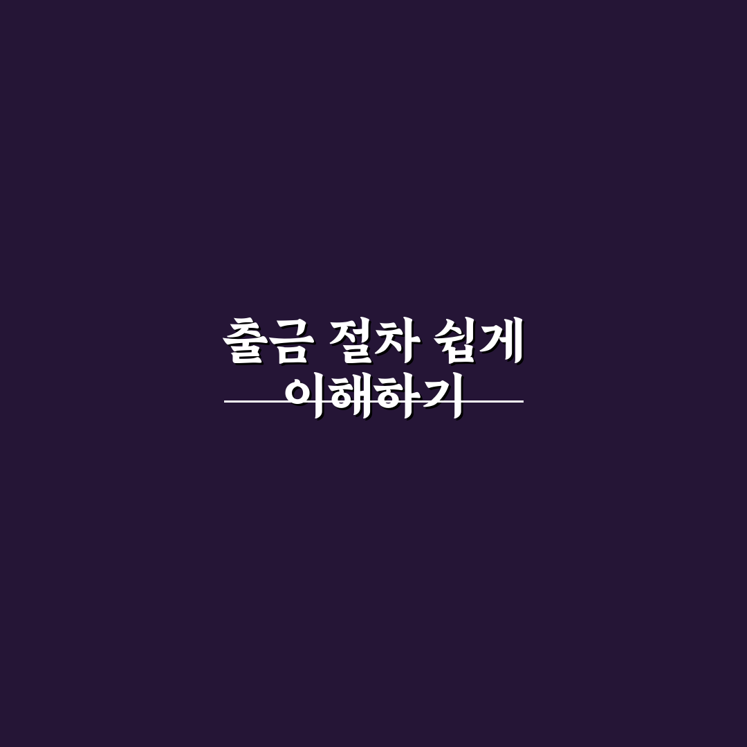 키움증권 예수금 출금 절차와 수수료 분석 총정리