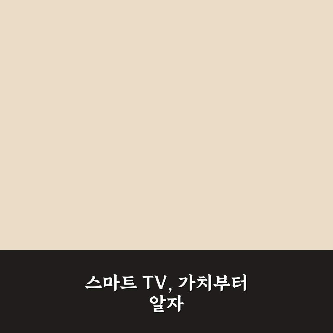 스마트 TV 활용 팁 7가지 핵심가이드와 선택 체크포인트
