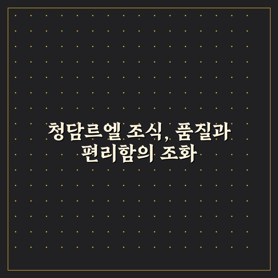 청담르엘 조식 비교와 선택을 위한 5가지 기준 총정리