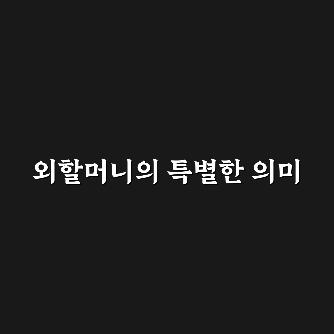 최준희 결혼식 외할머니 관련 사실과 논란 분석 총정리