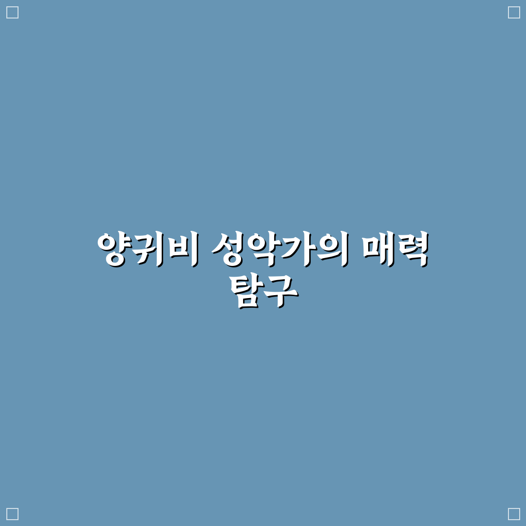 양귀비 성악가 5가지 평가 기준과 음색 분석 총정리