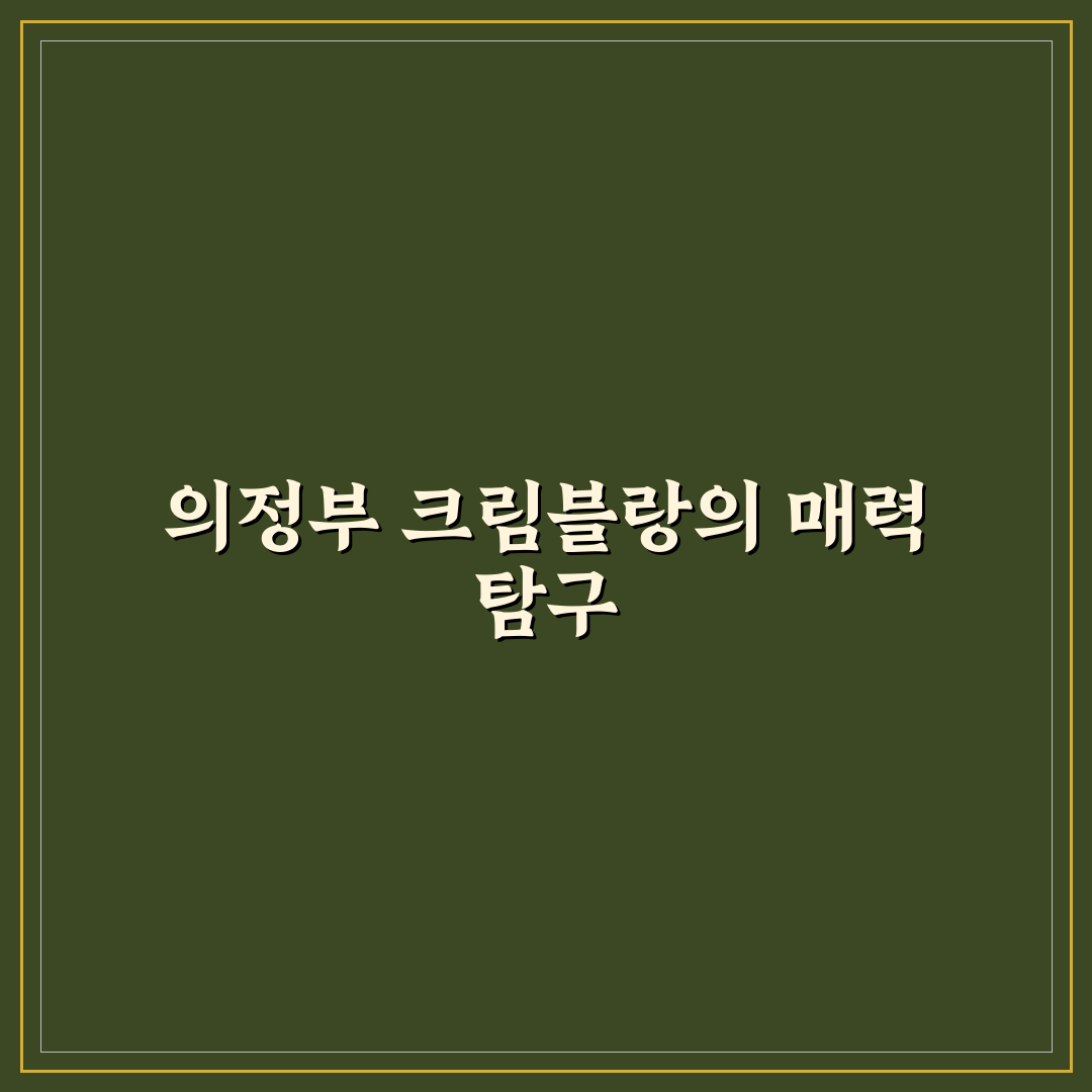 크림블랑 의정부 5가지 체크포인트로 비교 분석하기