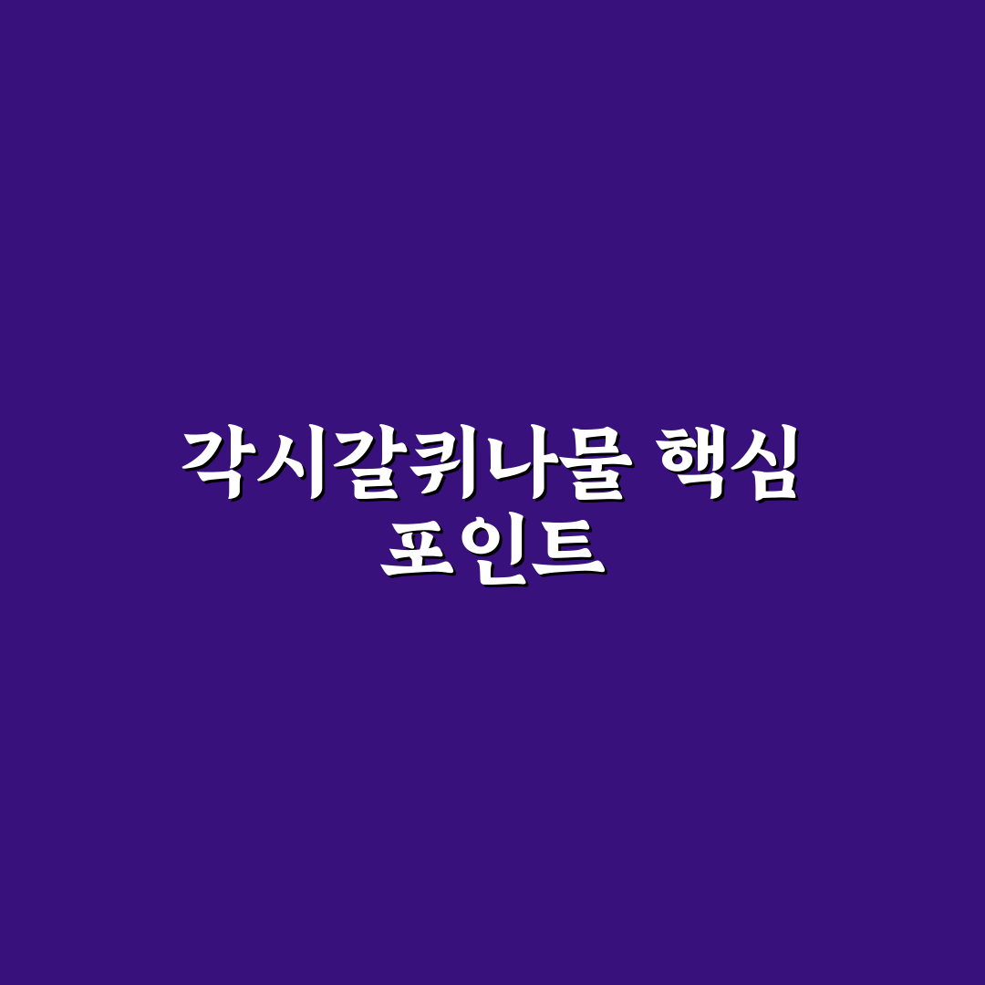 각시갈퀴나물 효능과 활용법 비교 분석 가이드