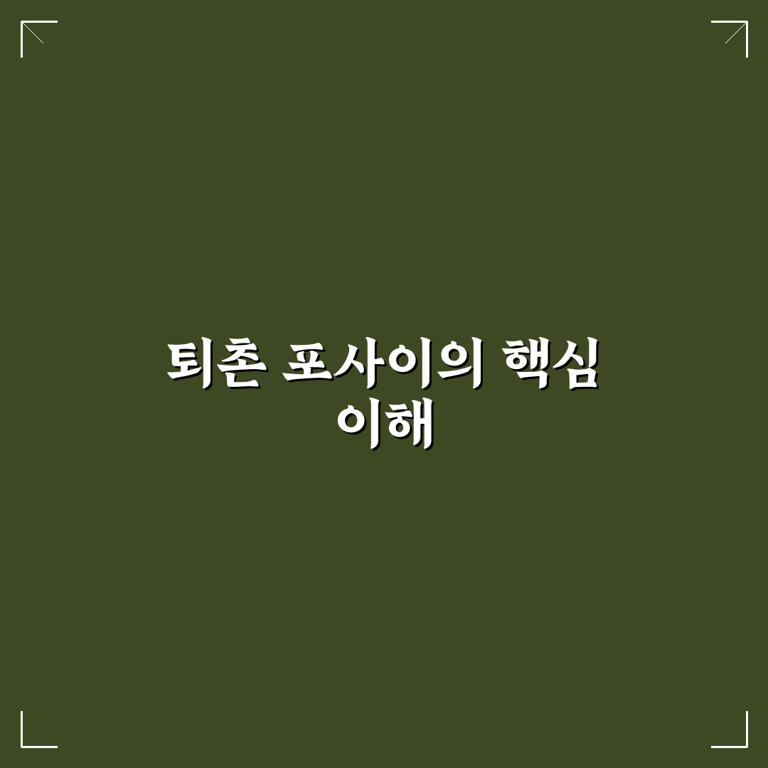 퇴촌 포사이 비교와 분석으로 보는 선택 기준 5가지