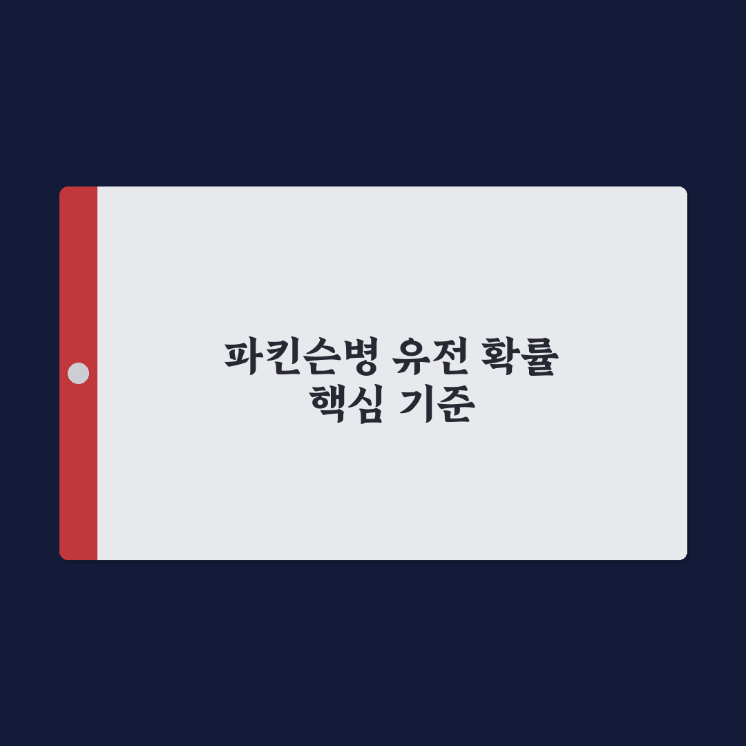 파킨슨병 유전 확률 분석과 가족력 체크포인트 5가지