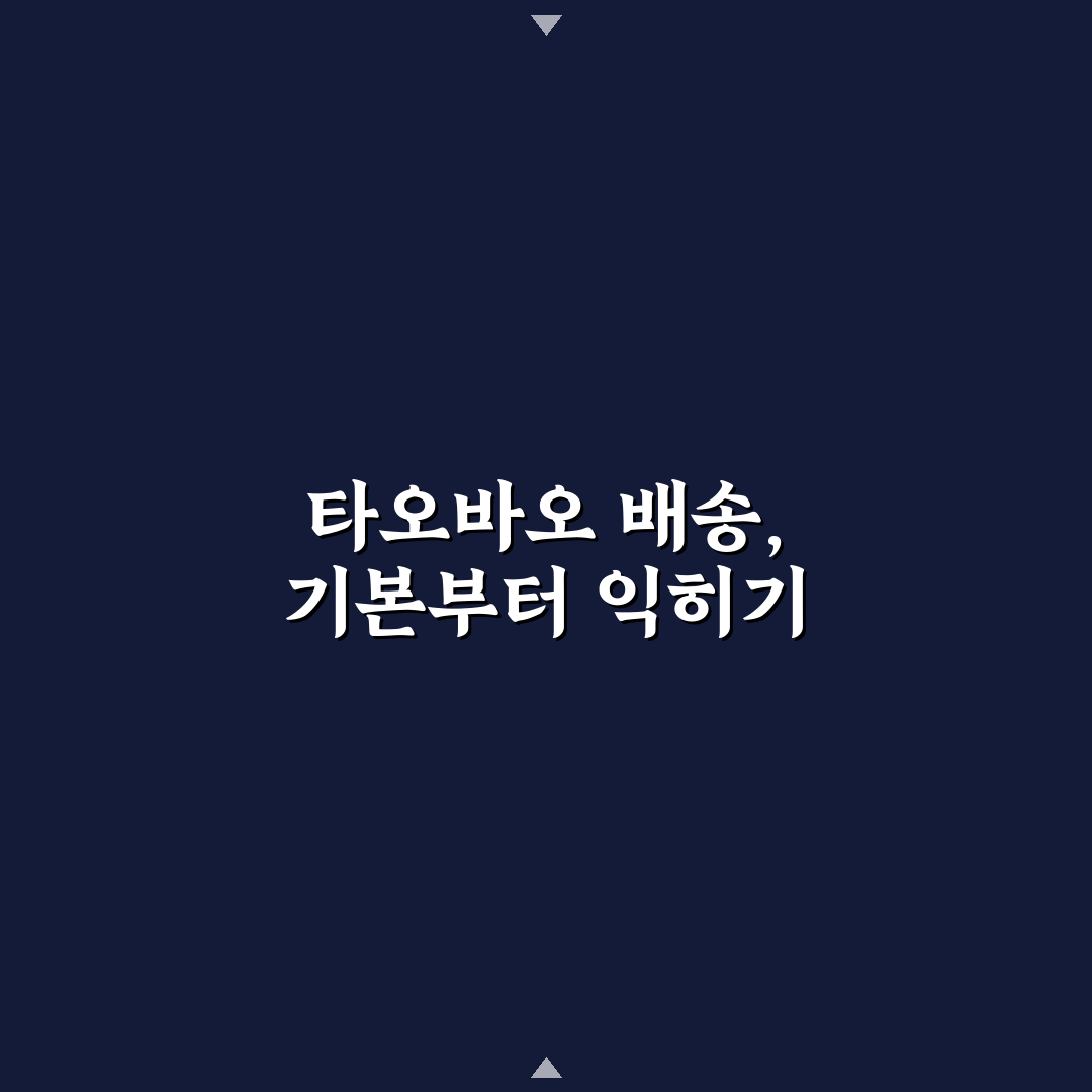 타오바오 배송조회 기준과 배송 상태별 체크포인트 총정리