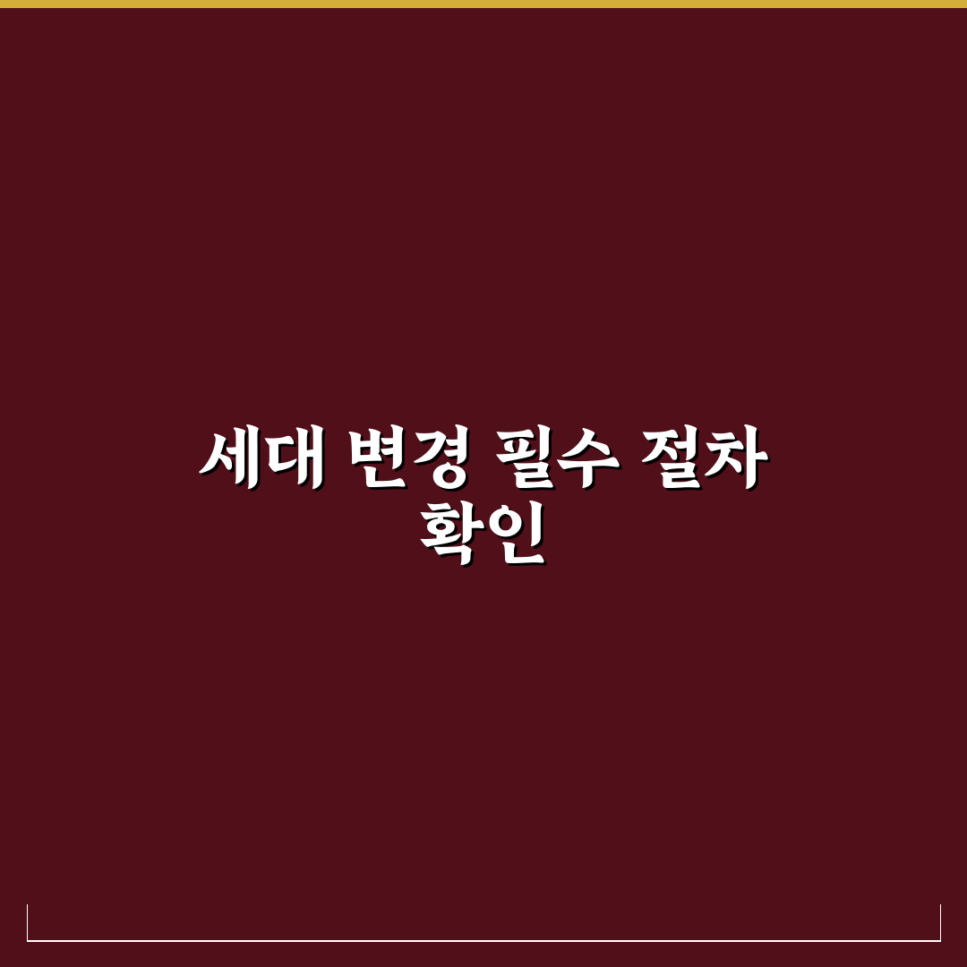 세대주 변경 절차 핵심가이드 5가지 체크포인트 총정리