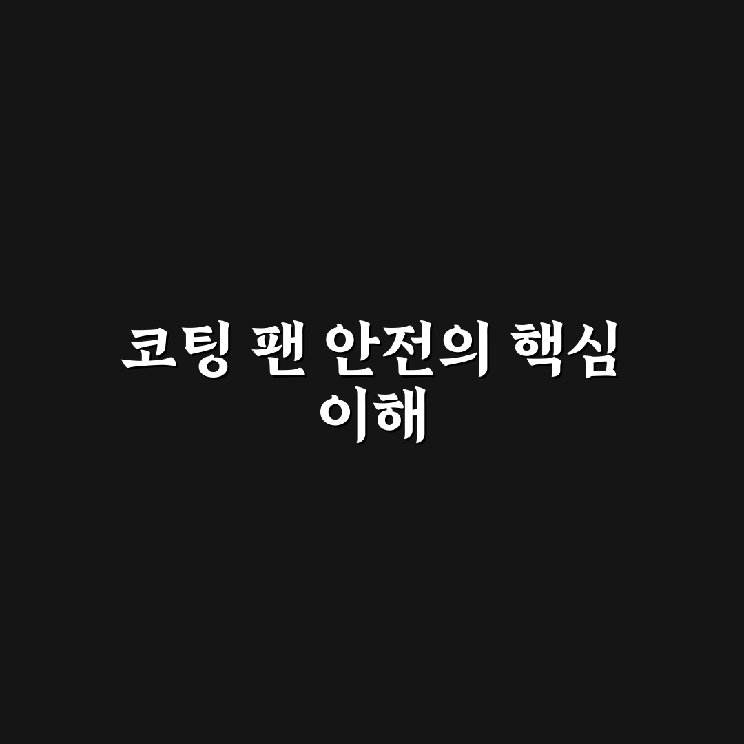 테프론 코팅 프라이팬 안전 5가지 체크포인트 심층분석
