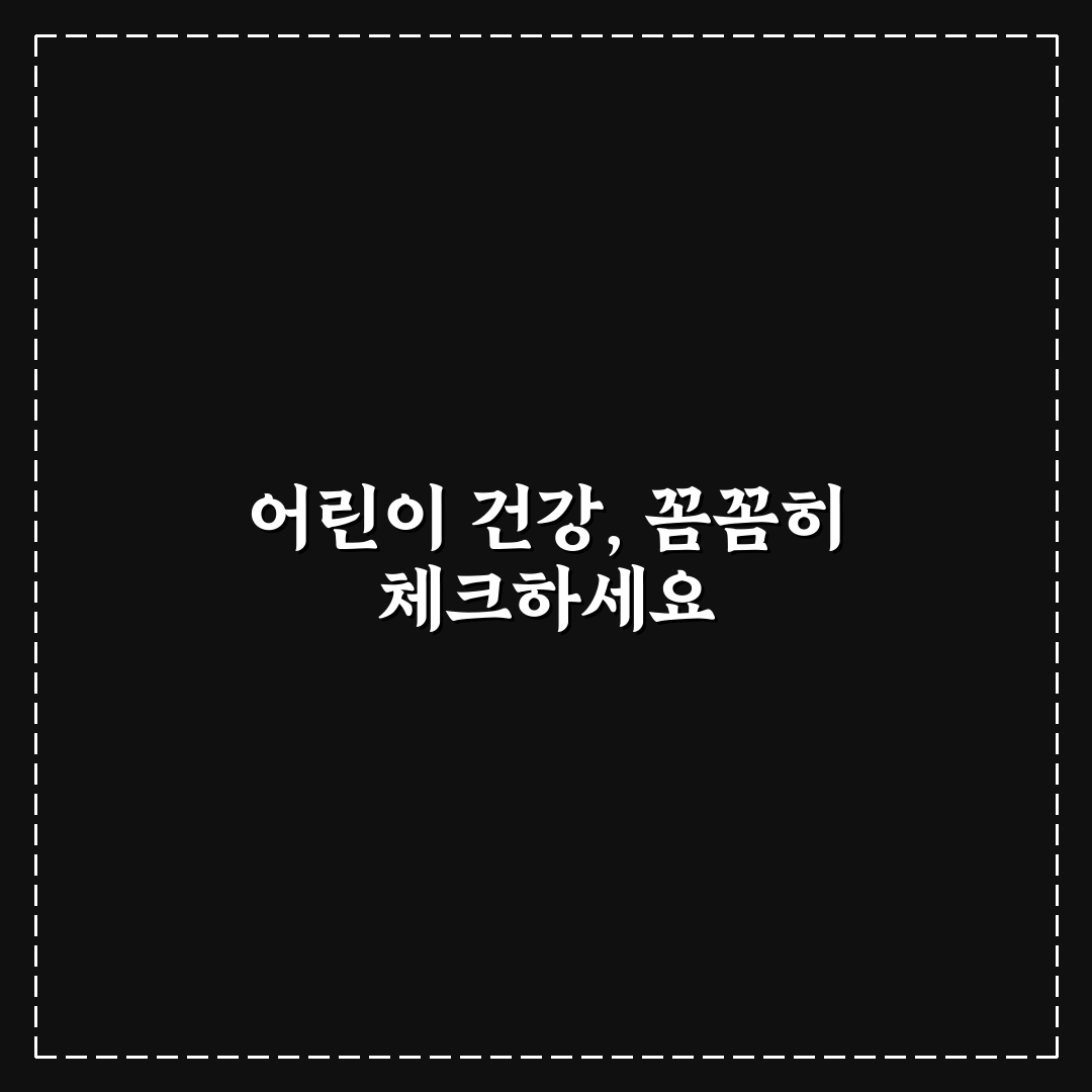 어린이 영양제 추천 비교 7기준 심층분석과 선택 가이드