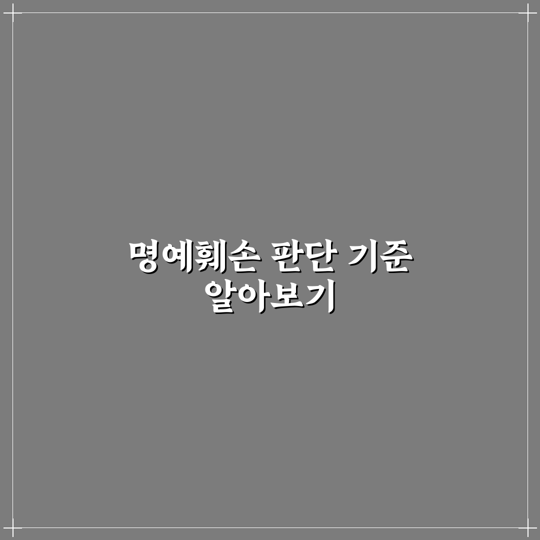 인터넷 명예훼손 고소 5포인트 핵심가이드와 판단 기준